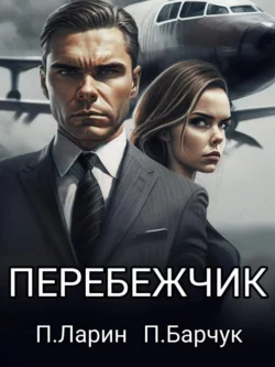 Перебежчик, аудиокнига Павла Барчука. ISDN70358548