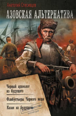 Азовская альтернатива. Черный археолог из будущего, аудиокнига Анатолия Спесивцева. ISDN70538962