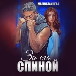 За его спиной - Мария Зайцева