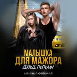 Малышка для мажора. Сердце пополам - Мила Любимая