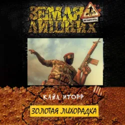 Золотая лихорадка - Кайл Иторр