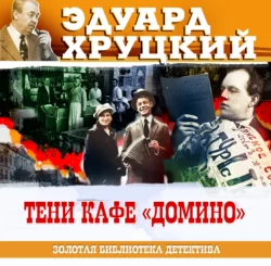 Тени кафе Домино - Эдуард Хруцкий