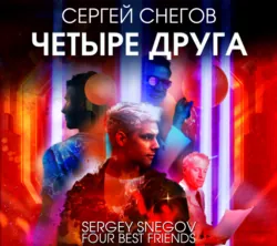 Четыре друга - Сергей Снегов