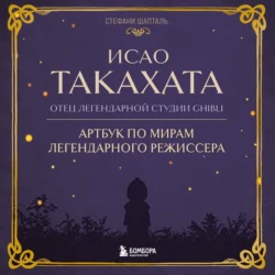 Исао Такахата: отец легендарной студии Ghibli - Стефани Шапталь
