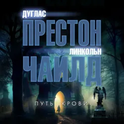 Путь крови - Линкольн Чайлд