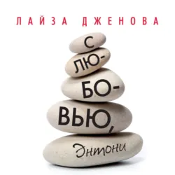 С любовью, Энтони - Лайза Дженова
