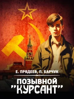 Позывной «Курсант» - Евгений Прядеев