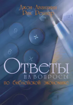 Ответы на вопросы по библейской экономике - Рик Реннер