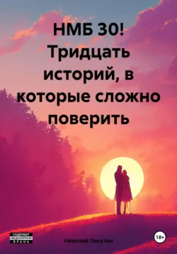 НМБ 30! Тридцать историй, в которые сложно поверить - Николай Лакутин