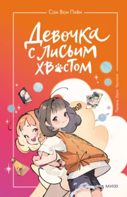 Девочка с лисьим хвостом. Том 5, аудиокнига . ISDN71612152