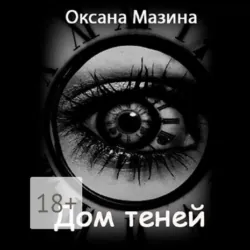 Дом теней, Оксана Мазина