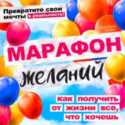 Марафон желаний - Джереми Файнс