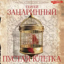 Пустая клетка - Сергей Зацаринный
