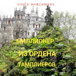Миллионер из ордена тамплиеров - Ольга Максимова Миллионер из ордена тамплиеров - Ольга Максимова
