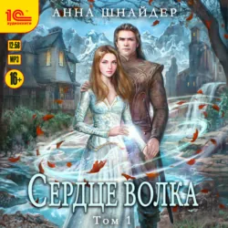 Сердце волка. Том 1 - Анна Шнайдер