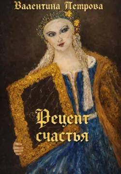 Формула счастья и везения, Валентина Петрова