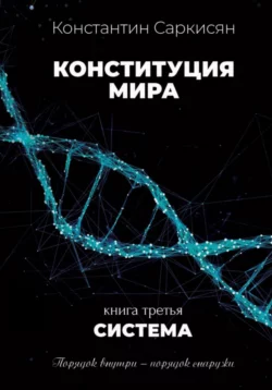 Конституция мира. Книга первая. Явление, аудиокнига Константина Владиславовича Саркисяна. ISDN70958089