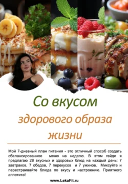 Со вкусом здорового образа жизни Натали Лека