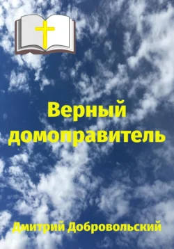 Верный домоправитель, Дмитрий Добровольский