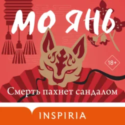 Смерть пахнет сандалом - Мо Янь