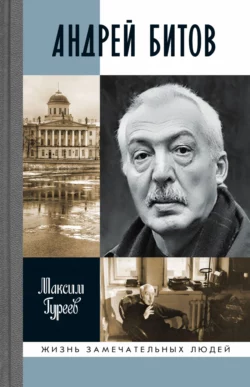 Андрей Битов: Мираж сюжета Максим Гуреев