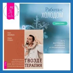 Гвоздетерапия. Пошаговая инструкция для внутренней трансформации + Работа с холодом - Мария Ромас