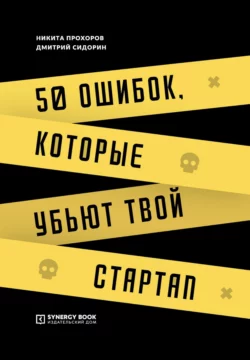 50 ошибок, которые убьют твой стартап - Дмитрий Сидорин