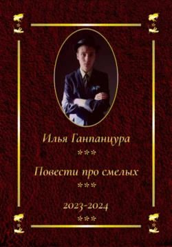 Повести про смелых - Илья Ганпанцура