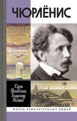 Чюрлёнис - Юрий Шенявский