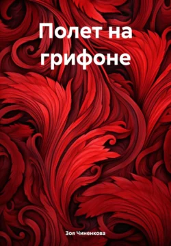 Полет на грифоне - Зоя Чиненкова