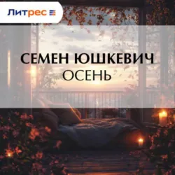 Осень - Семен Юшкевич