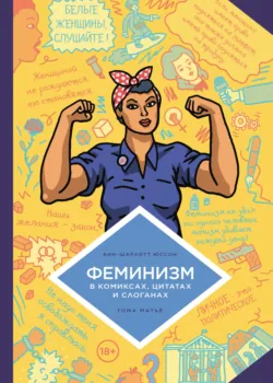 Феминизм в комиксах, цитатах и слоганах - Анн Шарлот Юссон