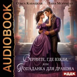 Верните, где взяли, или Попаданка для дракона - Лана Морриган