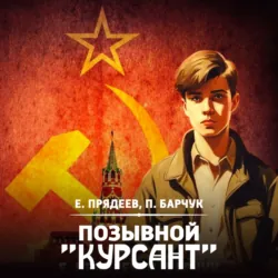Позывной «Курсант» - Евгений Прядеев
