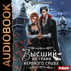 Высший на грани нервного срыва - Юлия Зимина
