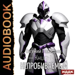 Непробиваемый. Книга 4 - Евгений Пожидаев