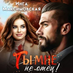 Ты мне не отец - Инга Максимовская