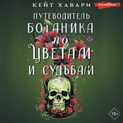 Путеводитель ботаника по цветам и судьбам - Кейт Хавари