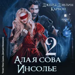 Алая сова Инсолье 2 - Джейд Дэвлин