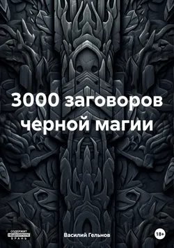 Самые сильные заговоры черной магии, аудиокнига . ISDN72925929