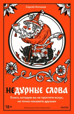 Нечистые слова. От заговоров до мемов: как русский язык хранит историю, аудиокнига . ISDN73922387