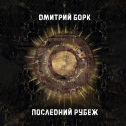 Последний рубеж - Дмитрий Борк