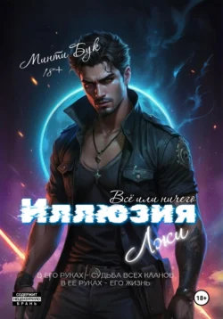 Иллюзия Лжи. Все или Ничего, Минти Бук
