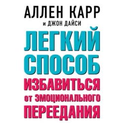 Легкий способ избавиться от эмоционального переедания - Аллен Карр Легкий способ избавиться от эмоционального переедания - Аллен Карр