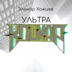 Ультра КОШМАР - Эльнар Хажиев Ультра КОШМАР - Эльнар Хажиев