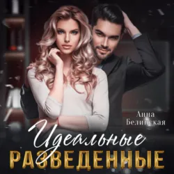 Идеальные разведенные - Анна Белинская
