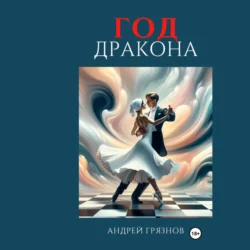 Год Дракона, Андрей Грязнов