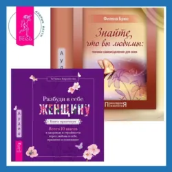 Знайте, что вы любимы + Разбуди в себе Женщину. Книга-практикум, Филена Брюс Знайте, что вы любимы + Разбуди в себе Женщину. Книга-практикум, Филена Брюс