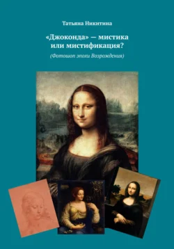 Улыбка Джоконды больше не тайна (Фотошоп эпохи Возрождения), Татьяна Никитина