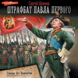Спецназ Его Величества - Сергей Шкенёв Спецназ Его Величества - Сергей Шкенёв
